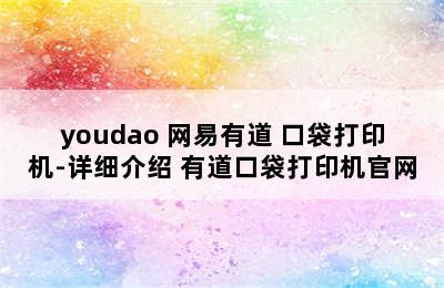 youdao 网易有道 口袋打印机-详细介绍 有道口袋打印机官网